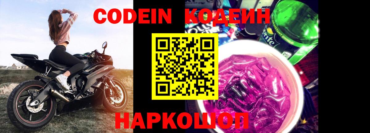 Волхов  Codein напиток Lean (лин)  Вход с VPN 